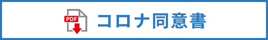 コロナ同意書